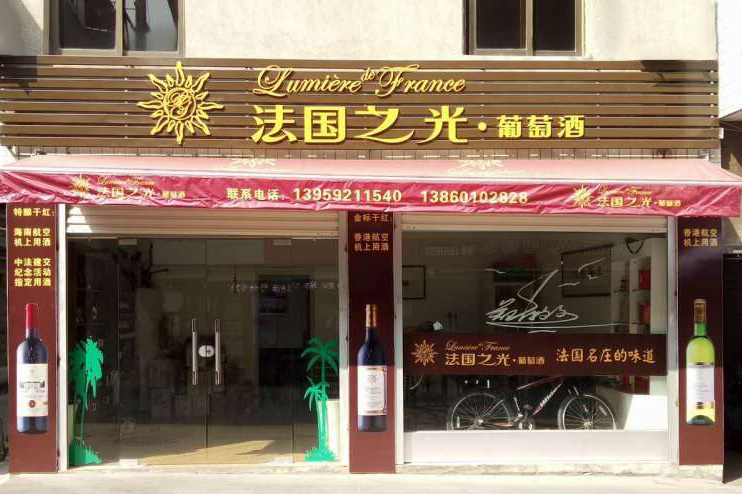 法国之光葡萄酒