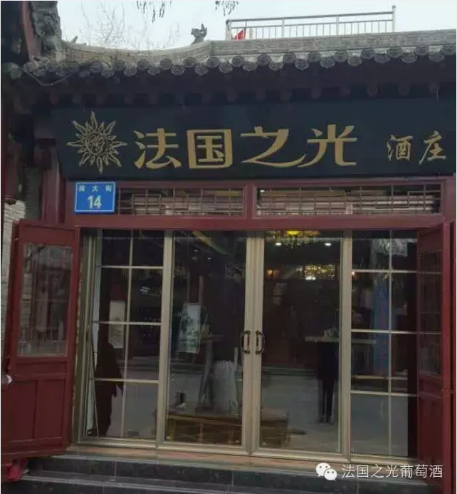 法国之光葡萄酒